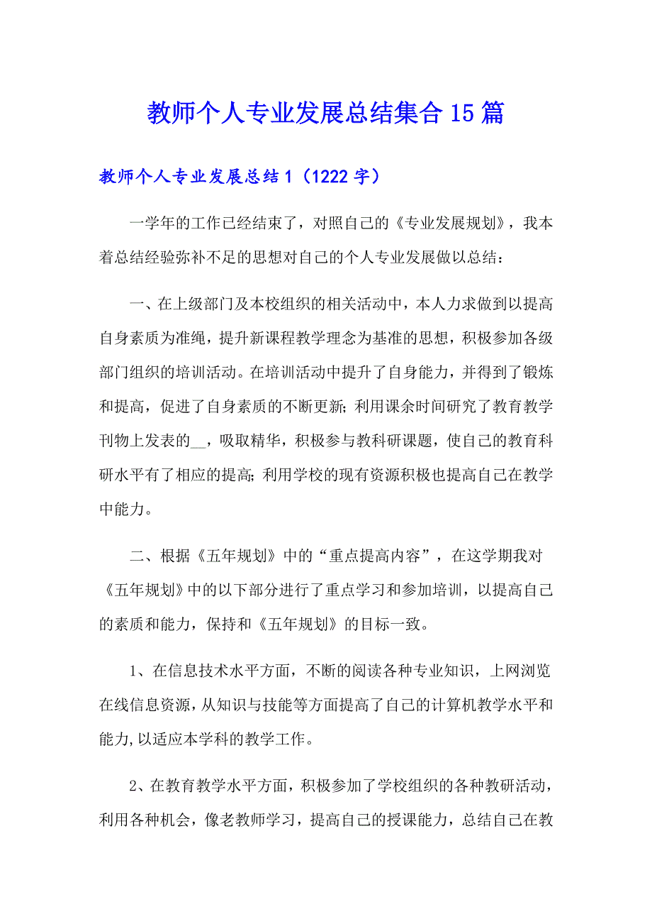 教师个人专业发展总结集合15篇_第1页