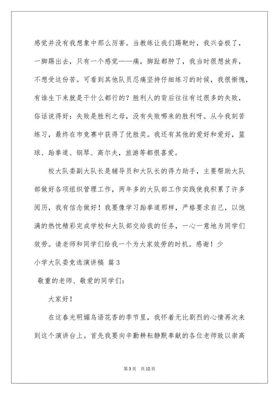 2023年小学大队委竞选演讲稿296范文.docx_第3页