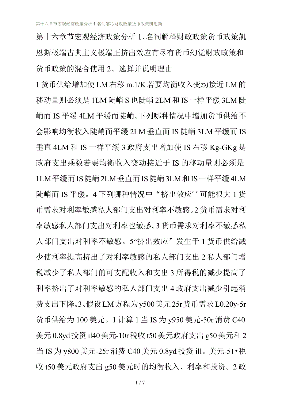 第十六章节宏观经济政策分析1名词解释财政政策货币政策凯恩斯_第1页