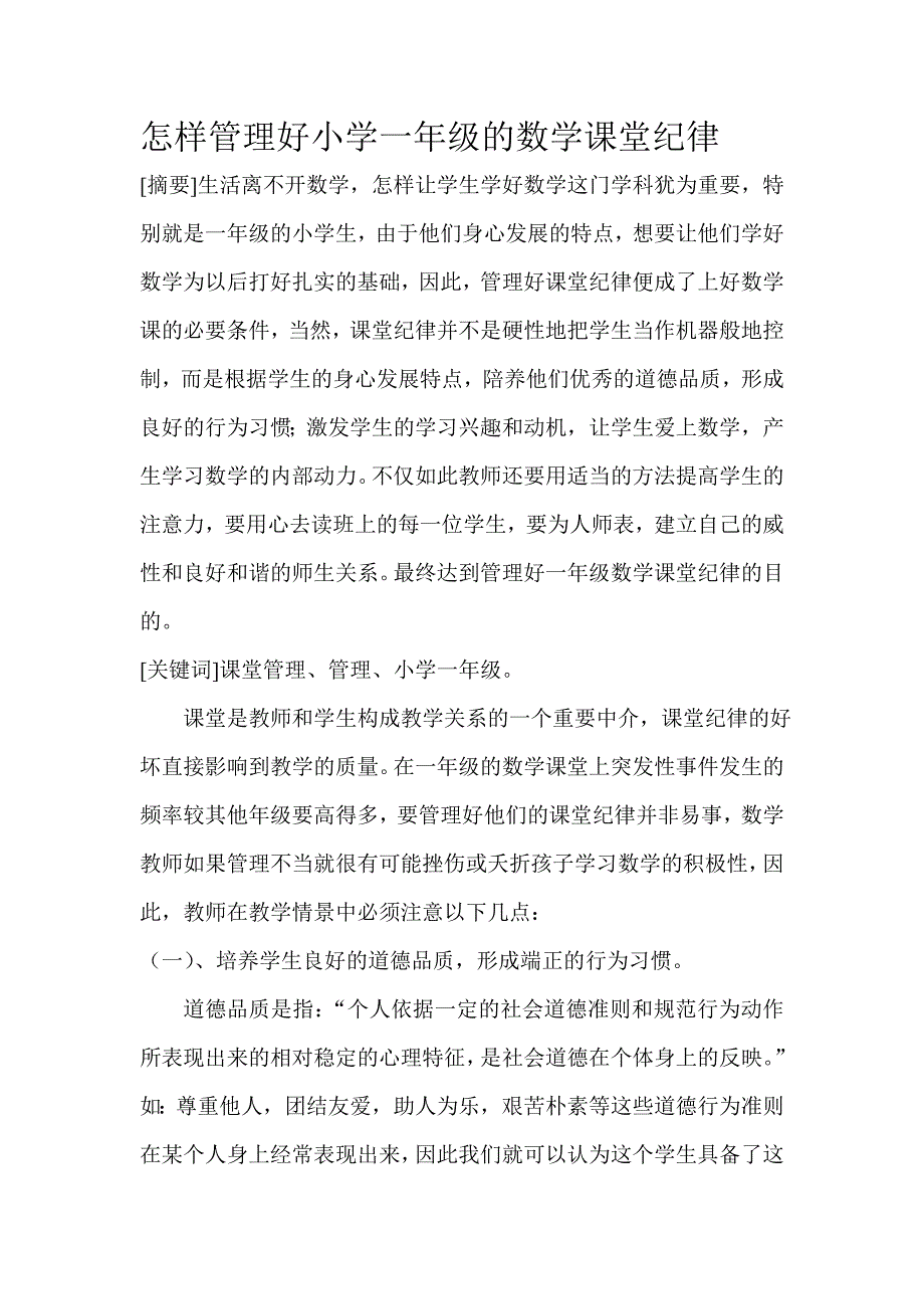 怎样管理好小学一年级的数学课堂纪律.doc_第1页