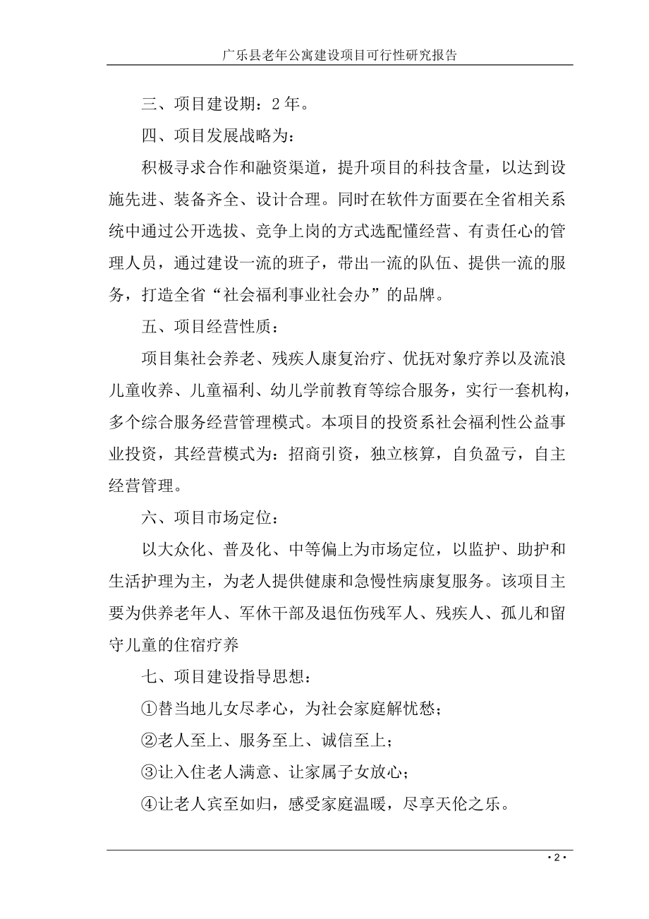 广乐县老年公寓建设可行性分析报告2013.doc_第2页