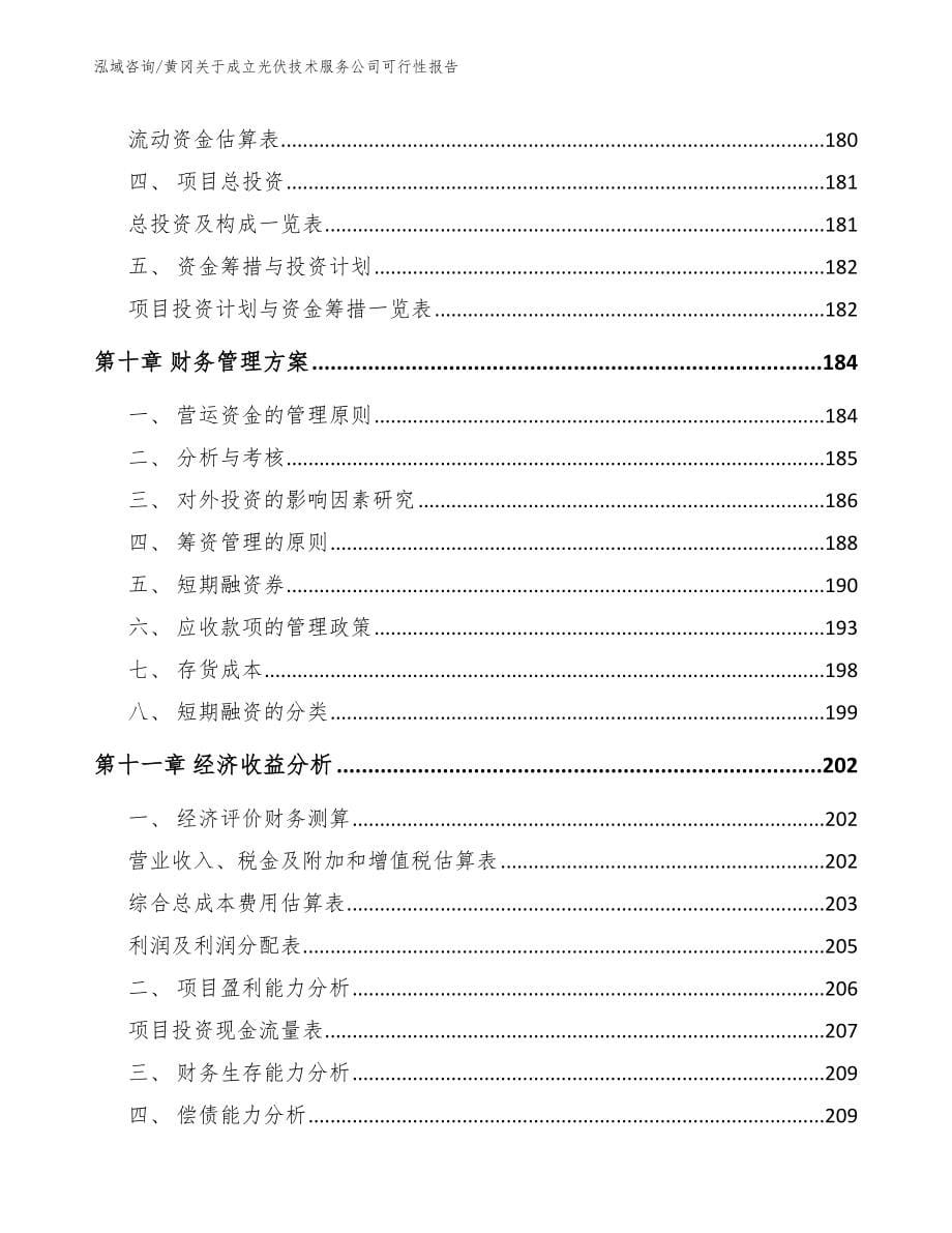 黄冈关于成立光伏技术服务公司可行性报告范文_第5页