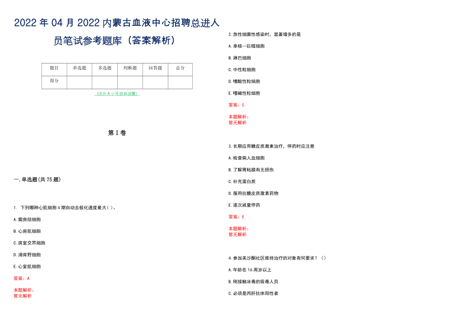 2022年04月2022内蒙古血液中心招聘总进人员笔试参考题库（答案解析）_第1页