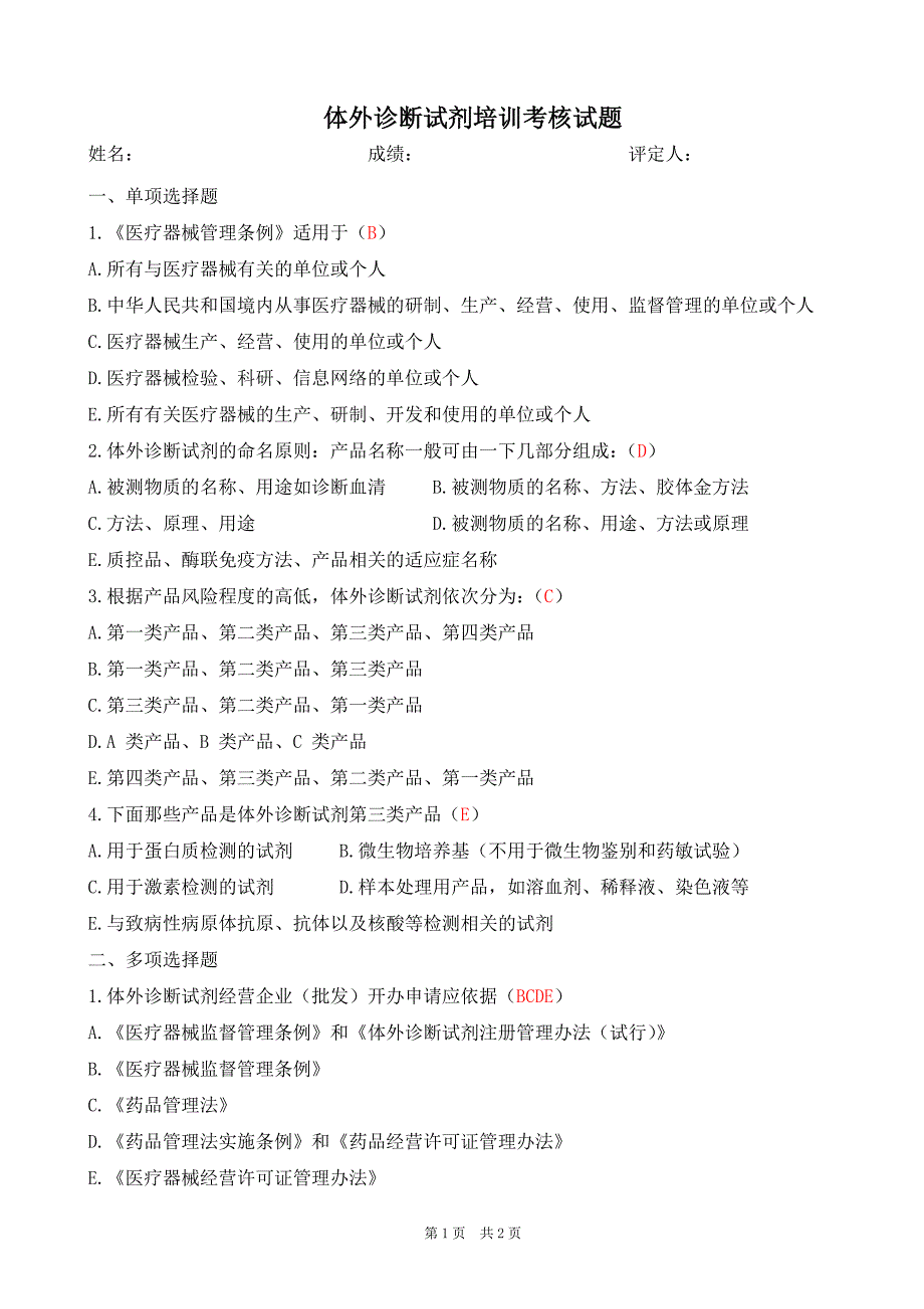 (精选)体外诊断试剂培训试题及答案_第1页