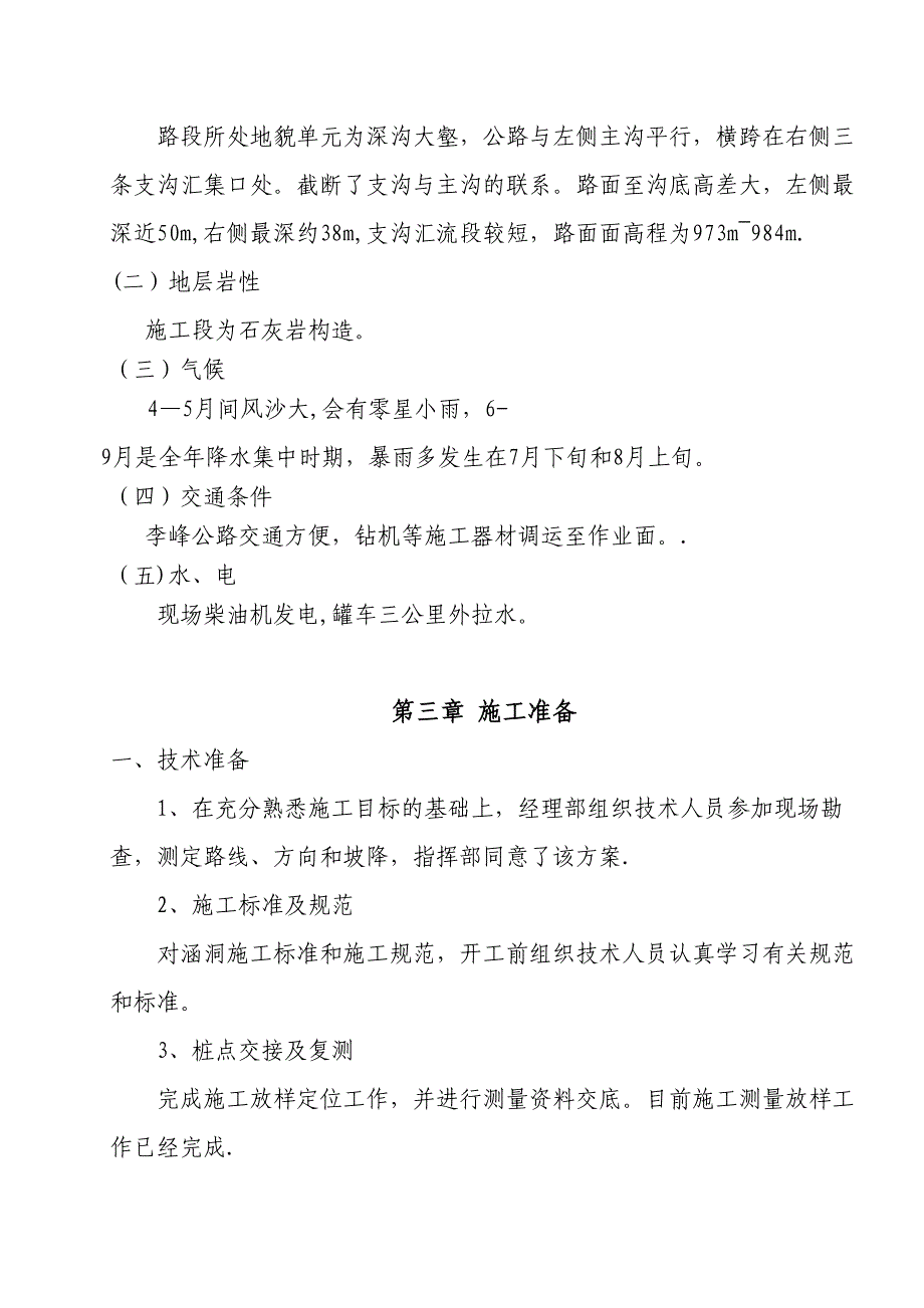 XX公路k2+700至k3+000路段涵洞施工设计方案(DOC 9页)_第2页