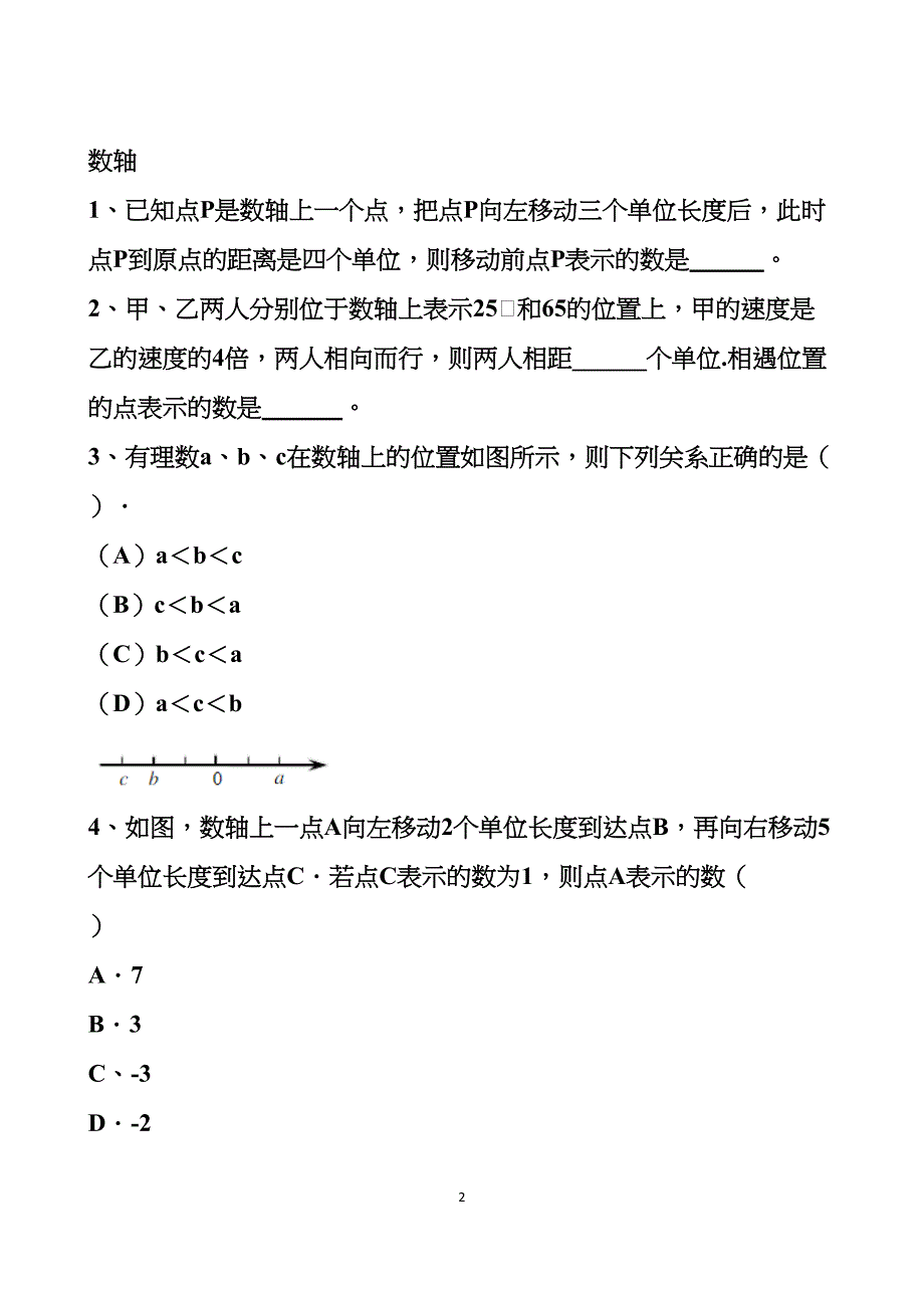 最新北师大版七年级上册有理数+数轴+绝对值练习试题以及答案(DOC 8页)_第2页