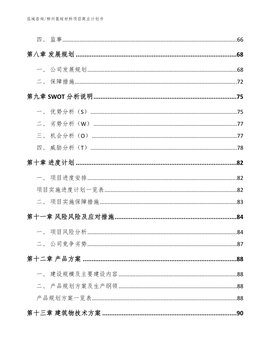 柳州氢硅材料项目商业计划书参考模板_第4页