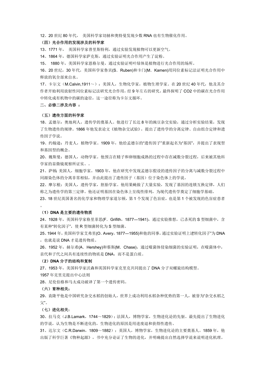 新课标高中生物学史.doc_第2页