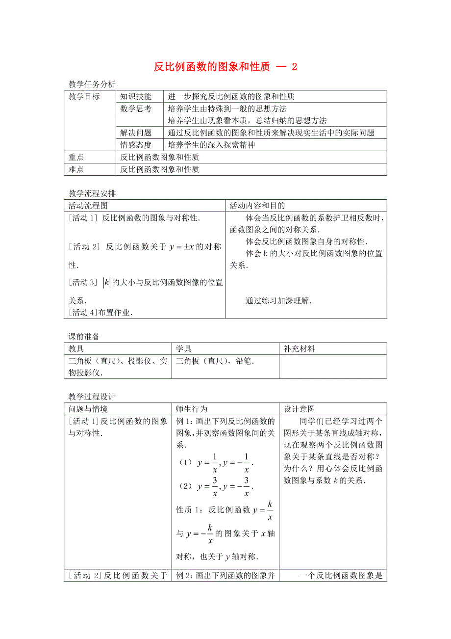 八年级数学上册反比例函数的图象和性质第二课时教案人教新课标版_第1页