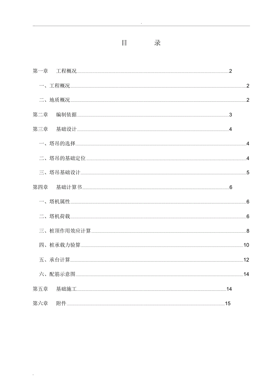 塔吊基础施工组织设计_第1页