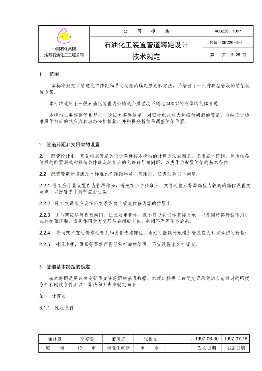 管道跨距设计技术规定_第1页
