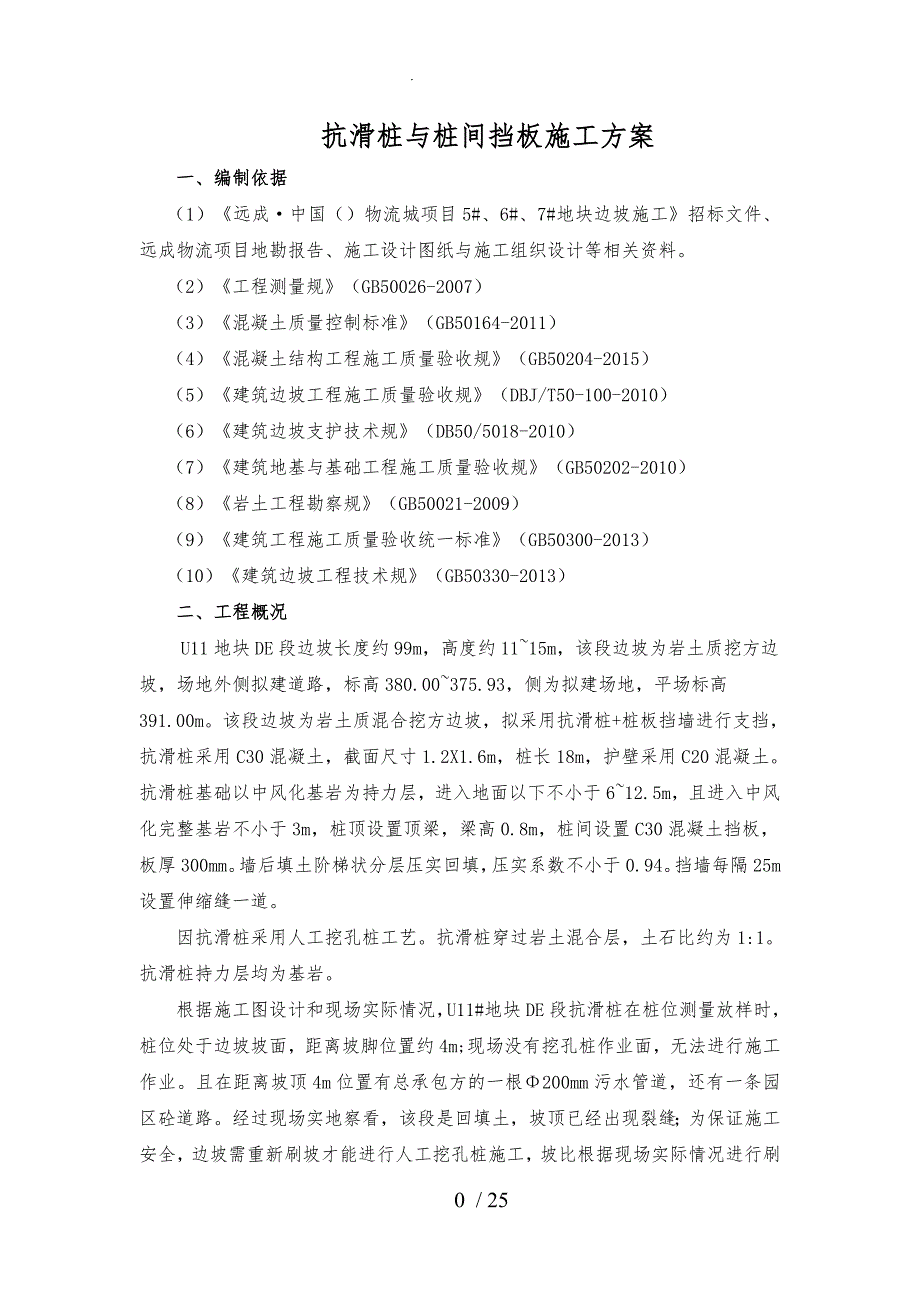 抗滑桩与桩间挡板工程施工组织设计方案_第3页