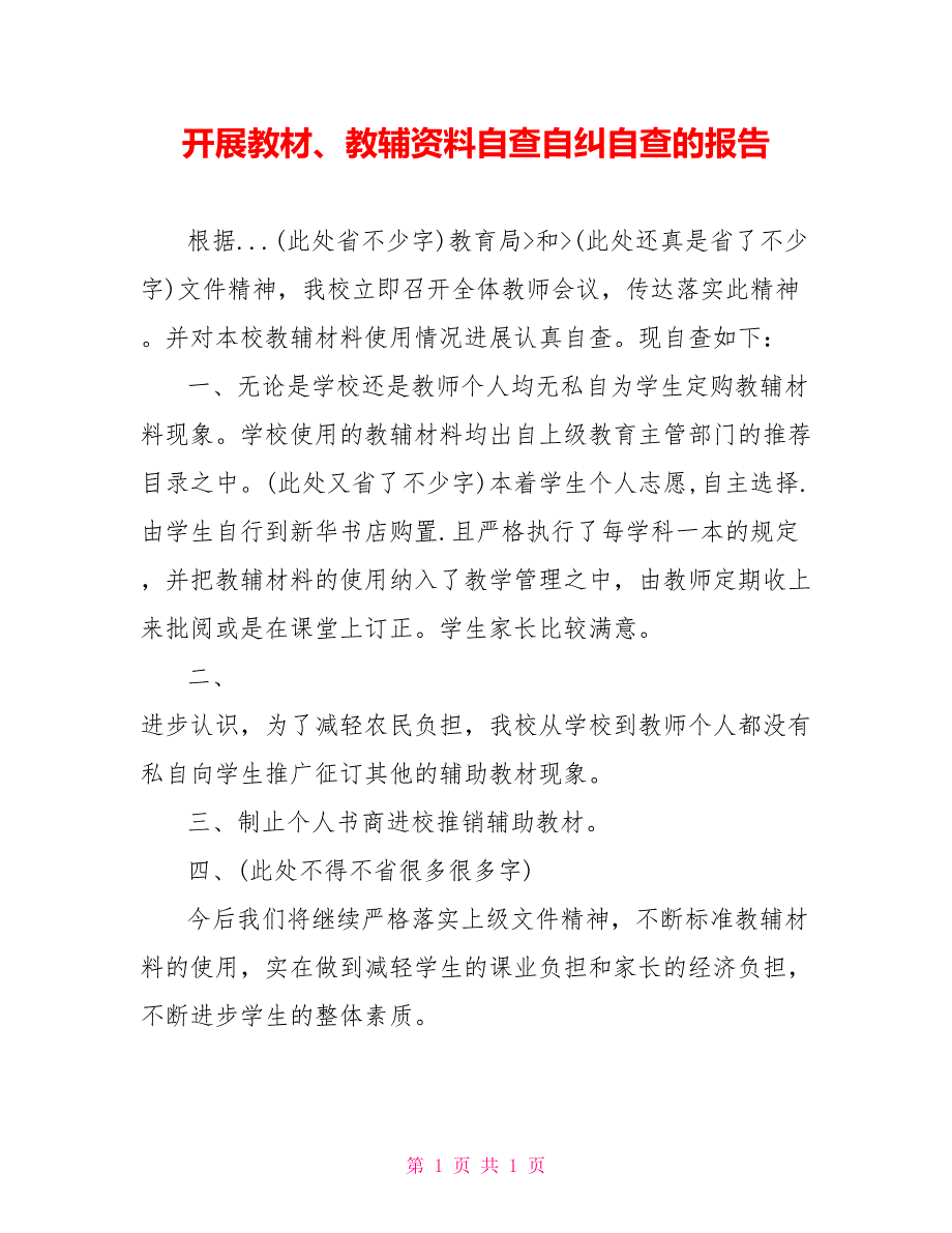 开展教材、教辅资料自查自纠自查的报告_第1页