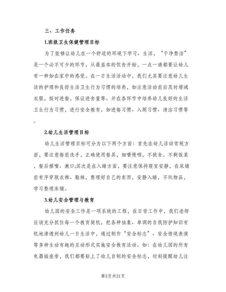 春季幼儿园大班班主任工作计划标准范文（9篇）.doc_第5页