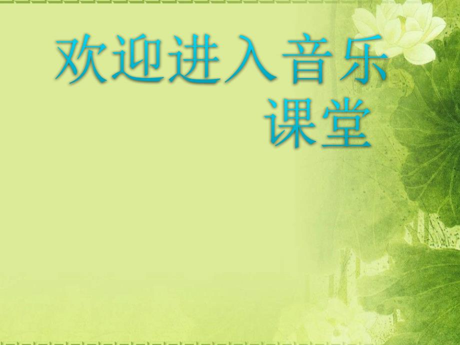 初中音乐--走进西北民歌信天游pptppt课件 (1)_第1页