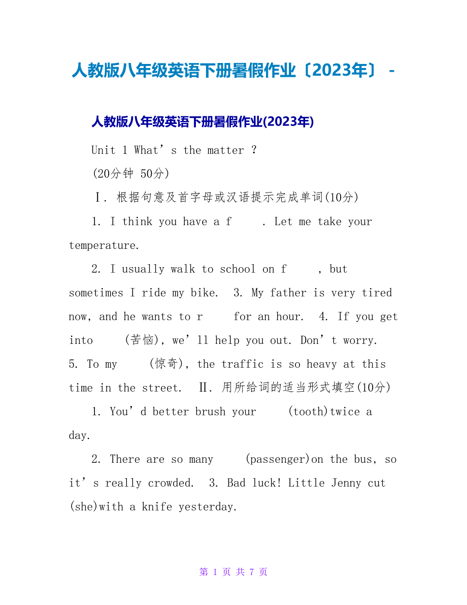人教版八年级英语下册暑假作业（2023年）_第1页