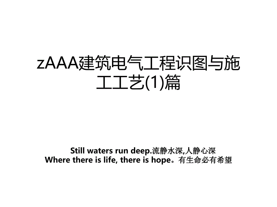 zAAA建筑电气工程识图与施工工艺1篇_第1页