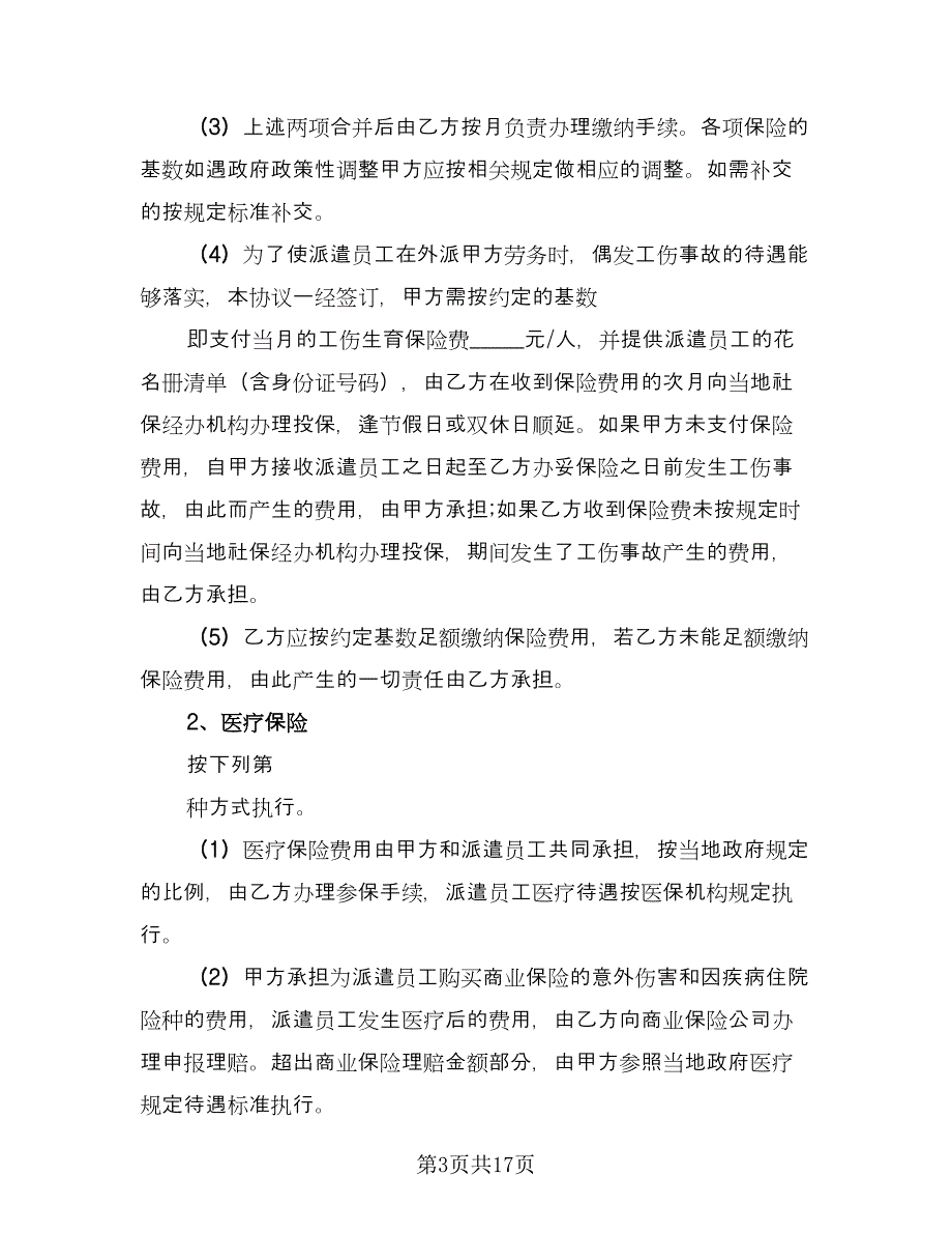 劳务派遣合作协议书标准模板（二篇）.doc_第3页