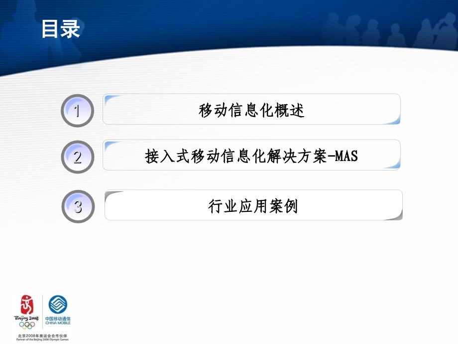 移动信息化助力企业腾飞.ppt_第2页