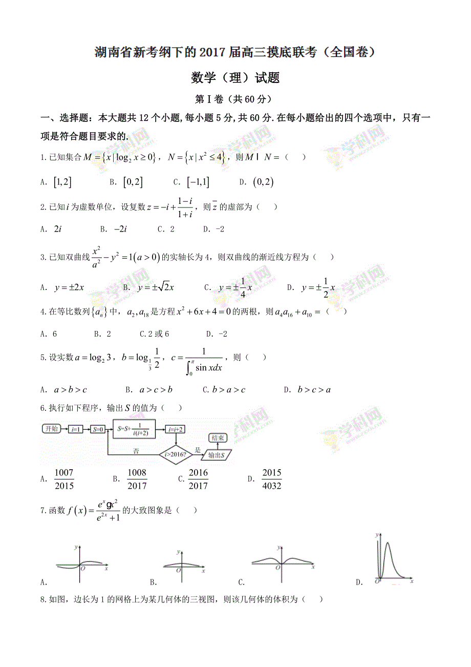 【全国省级联考word】湖南省2017届高三摸底联考（全国卷）理数试题_第1页