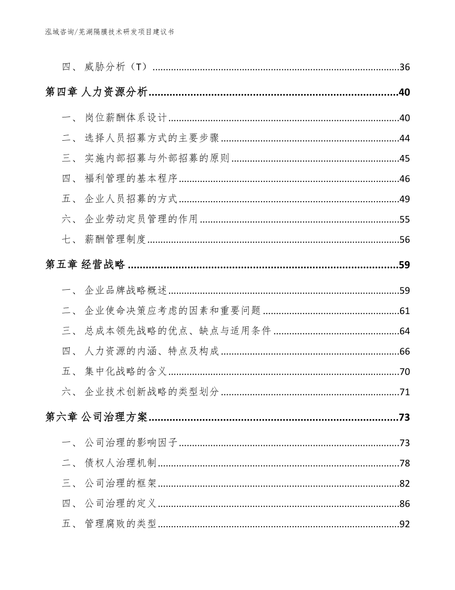 芜湖隔膜技术研发项目建议书【范文参考】_第2页