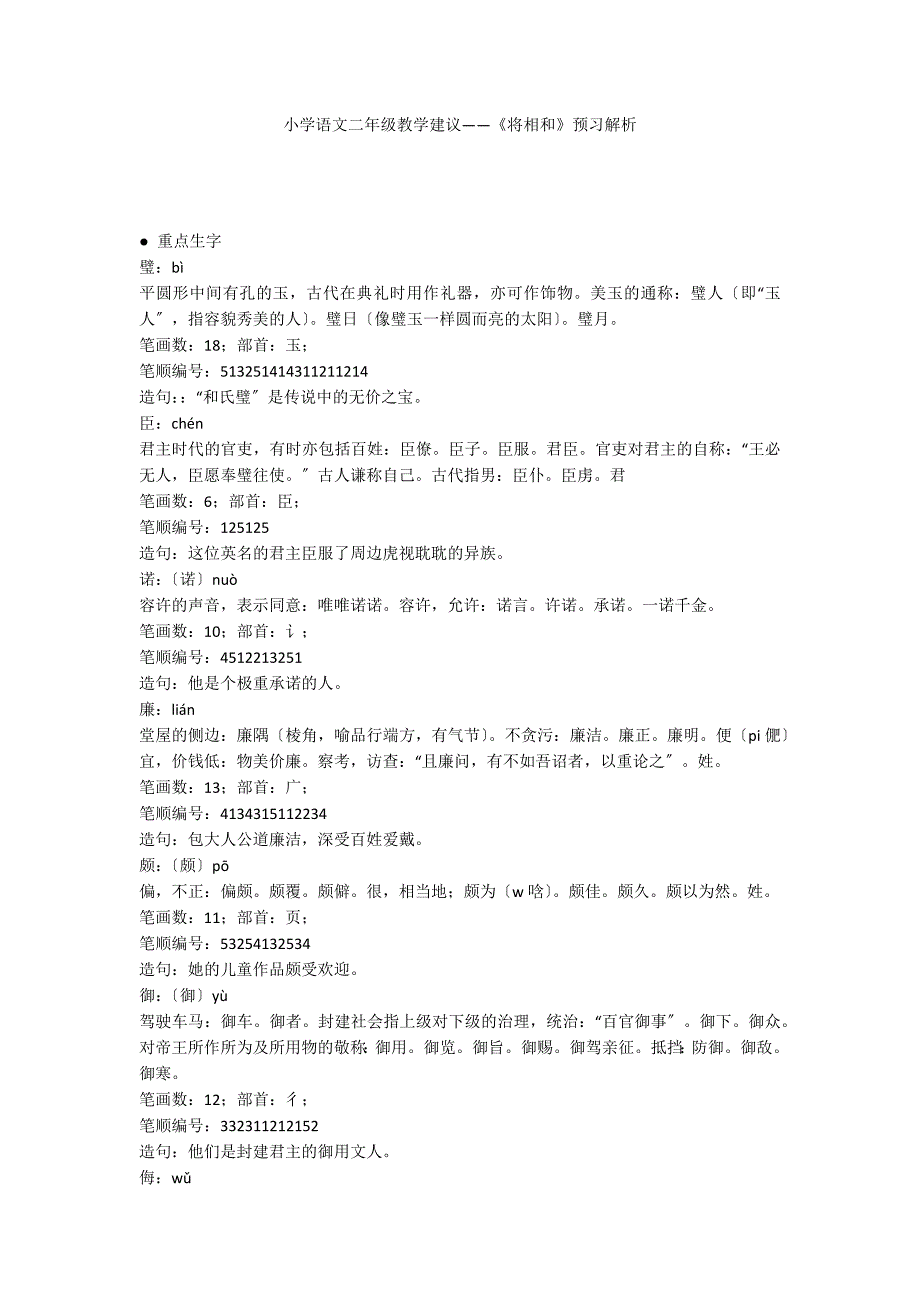 小学语文二年级教学建议——《将相和》预习解析_第1页