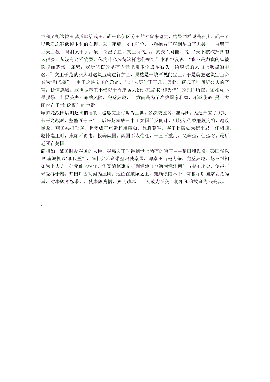 小学语文二年级教学建议——《将相和》预习解析_第4页