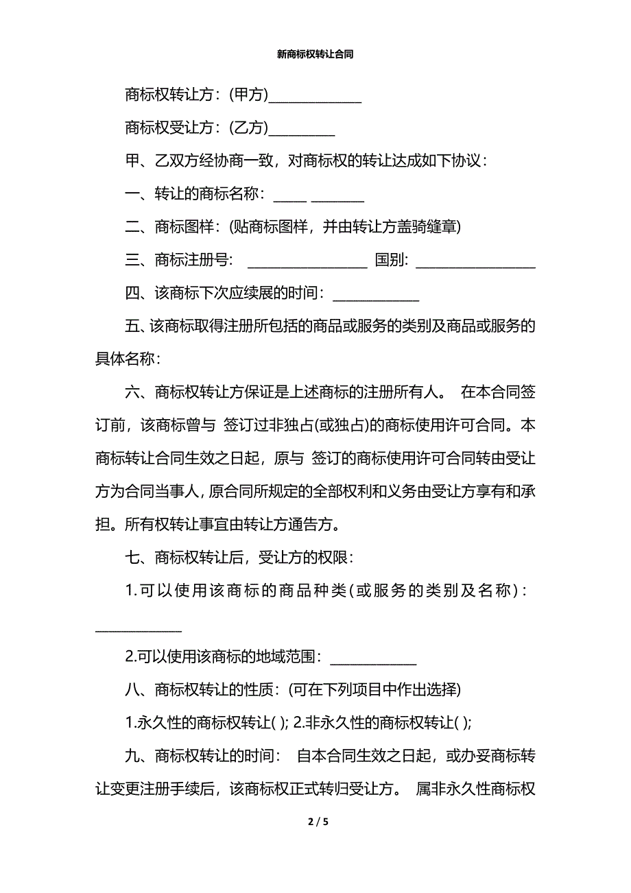 新商标权转让合同_第2页