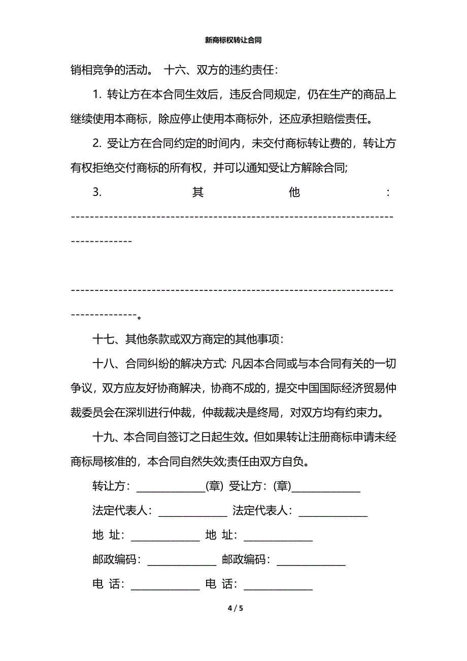 新商标权转让合同_第4页