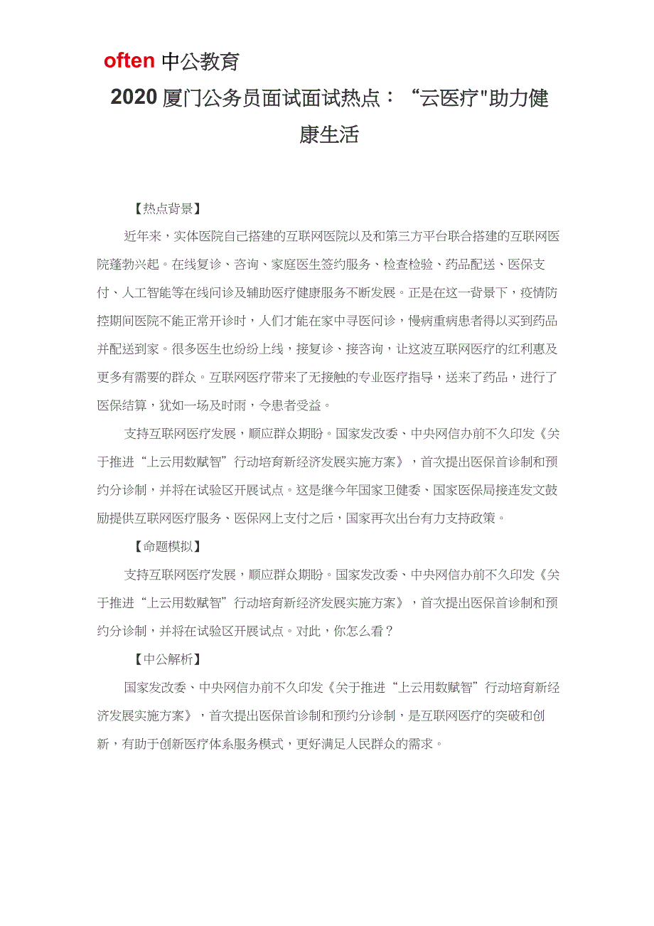 2020厦门公务员面试面试热点：“云医疗”助力健康生活_第1页