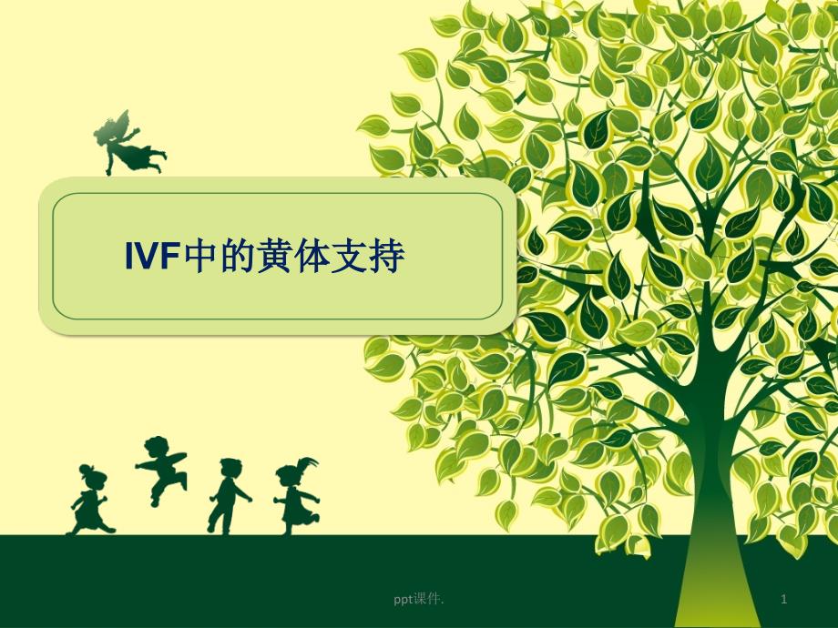 IVF中的黄体支持ppt课件_第1页