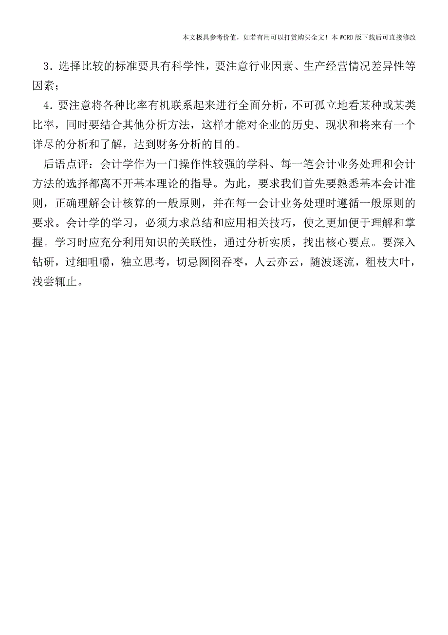 比率分析法助你精确分析会计报表【2017至2018最新会计实务】.doc_第3页