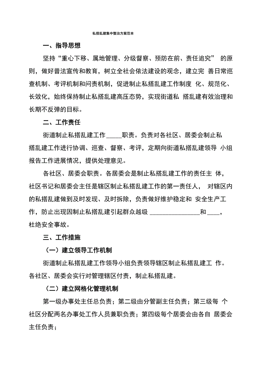 私搭乱建集中整治方案范本_第1页