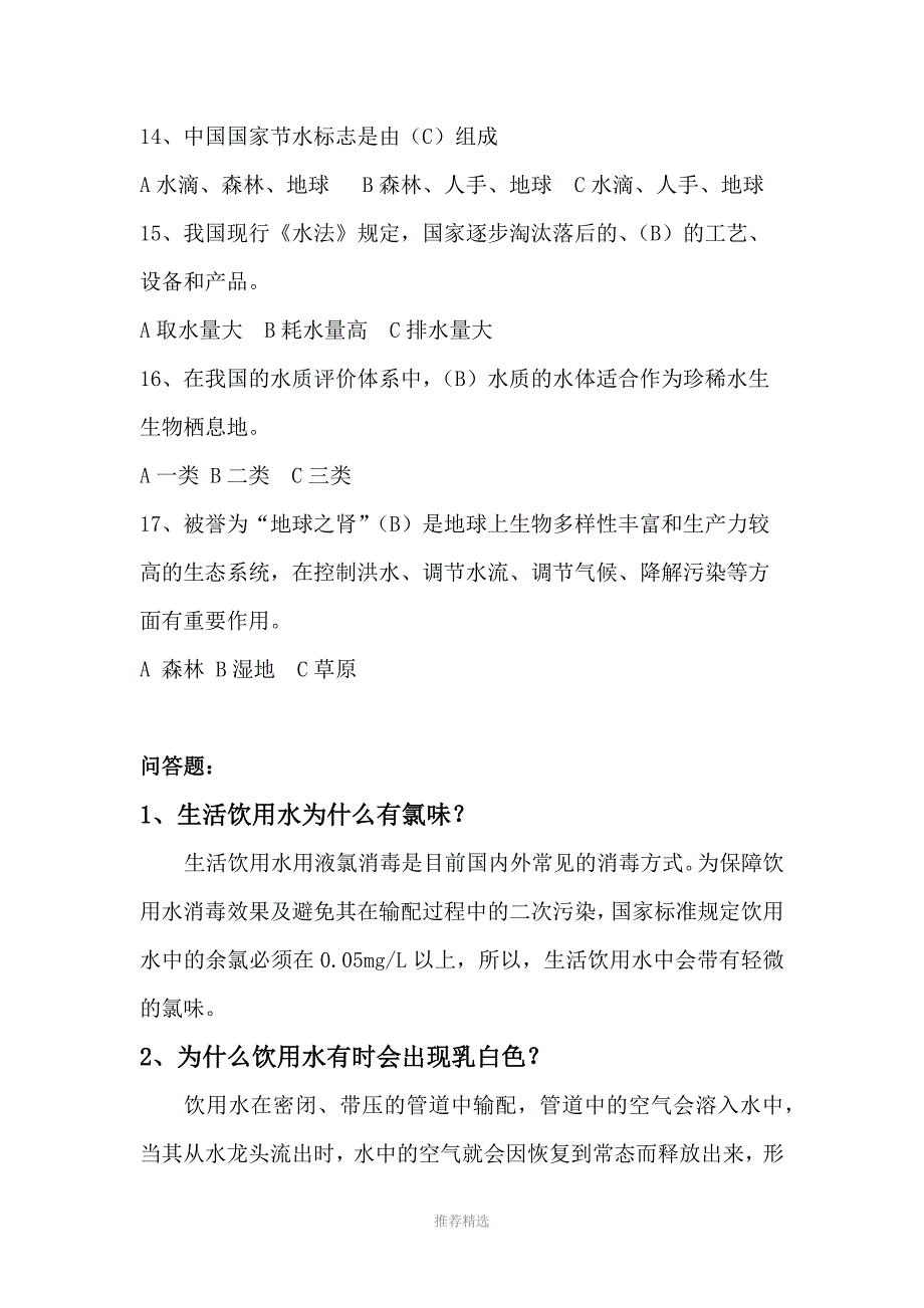 推荐-饮用水知识问答25道_第3页