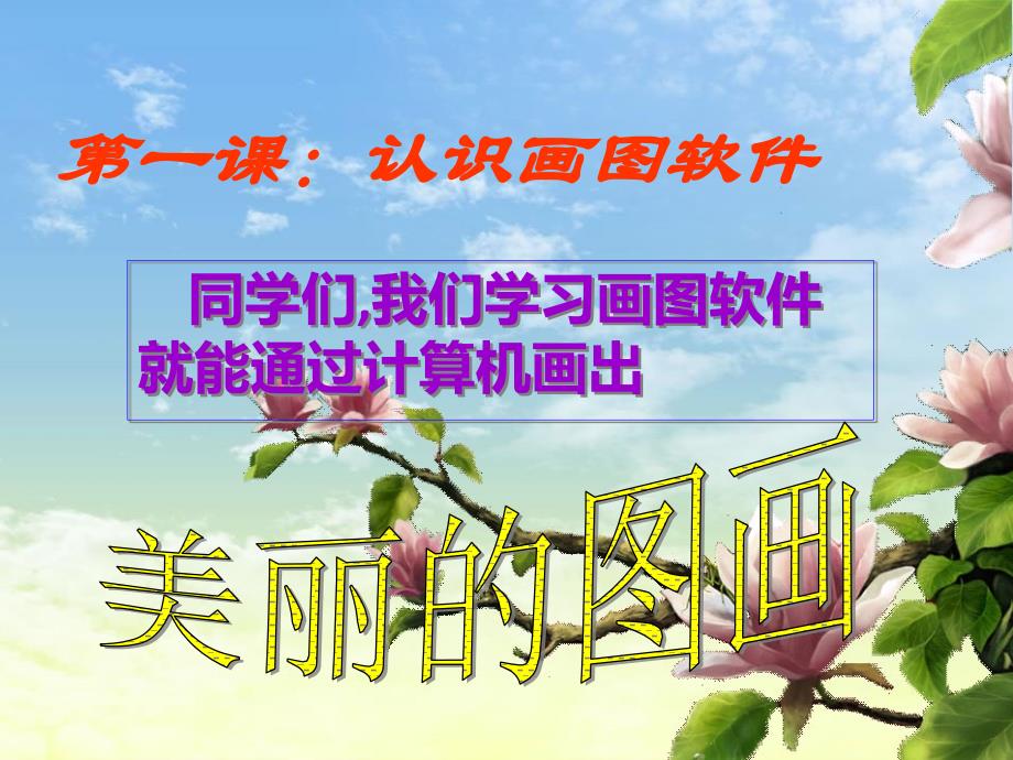 计算机画图程序教程.ppt_第1页