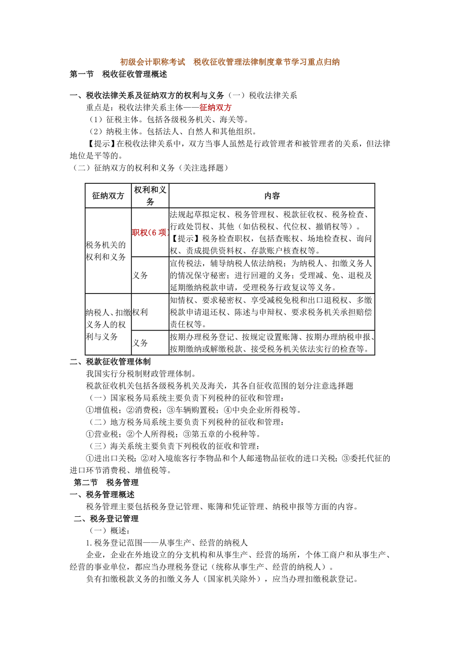 税收征收管理法律制度章节学习重点归纳实用文档_第1页