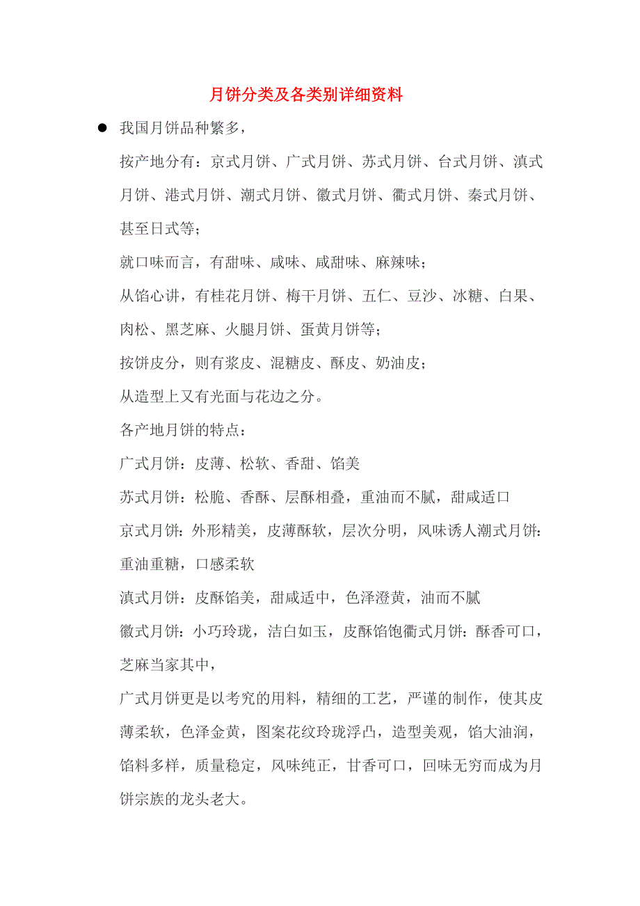 月饼分类及各类别详细资料.doc_第1页