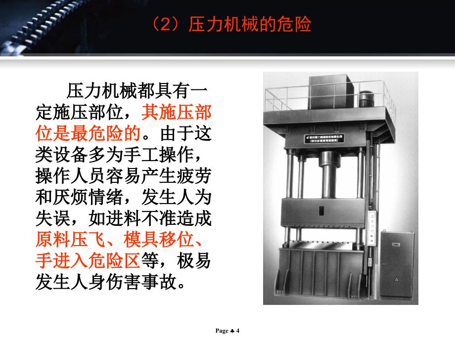 机械设备危险因素与防护措施_第4页