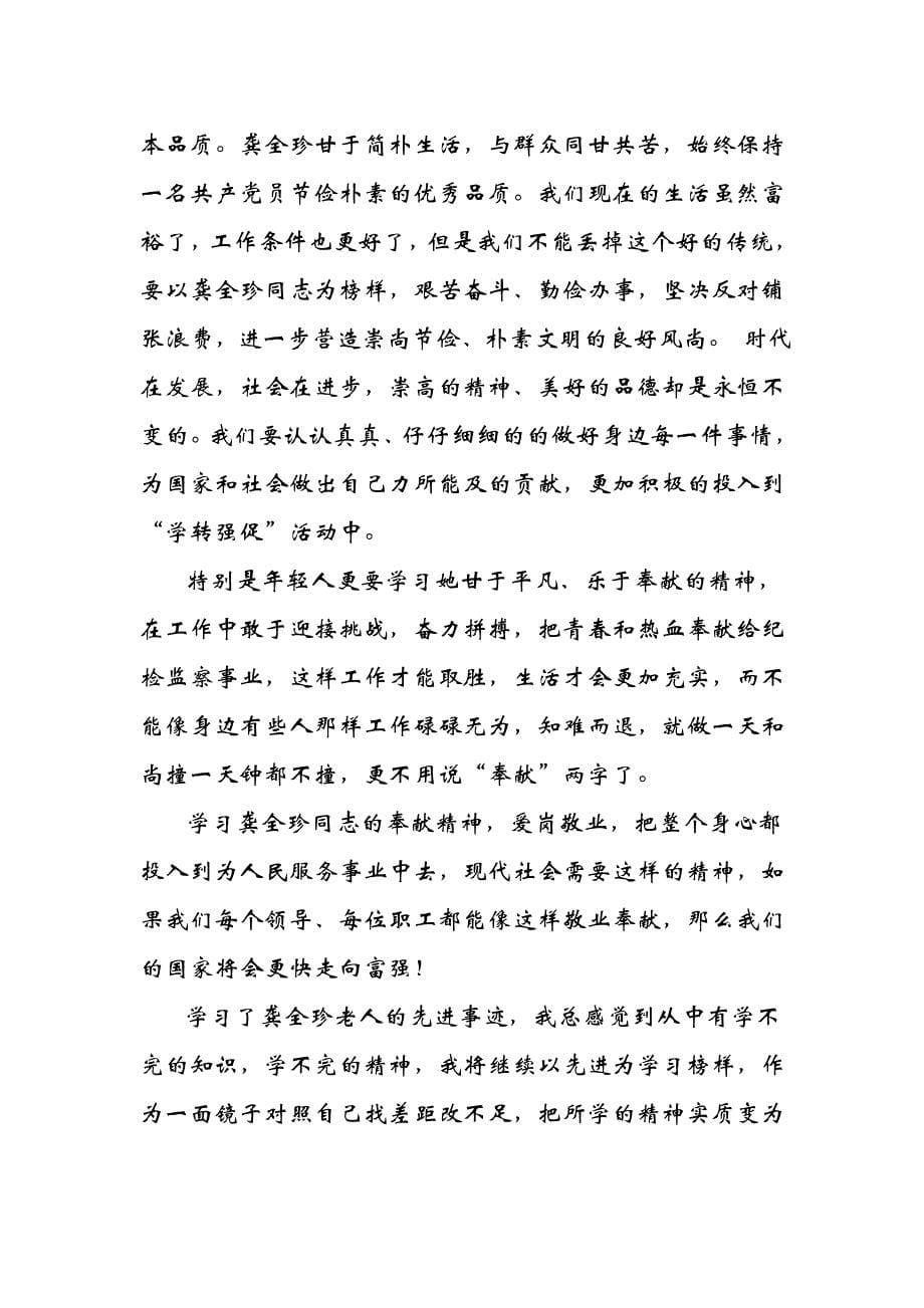 学习龚全珍先进事迹有感汇编4_第5页