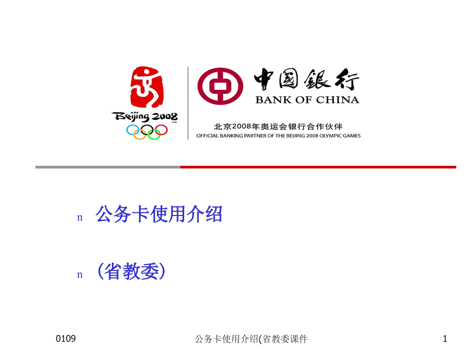公务卡使用介绍省教委课件_第1页