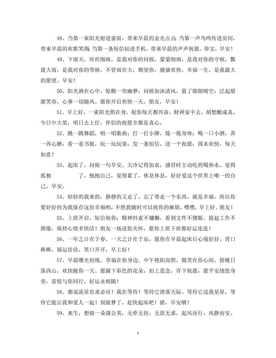 2023年早晨问候语90句.DOC_第5页