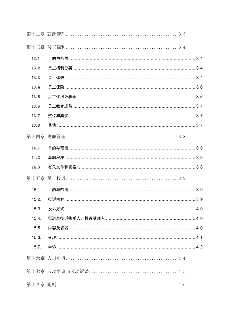 3-公司人力资源管理制度（天选打工人）.docx_第4页