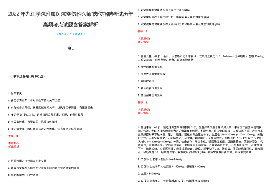 2022年九江学院附属医院“烧伤科医师”岗位招聘考试历年高频考点试题含答案解析_第1页