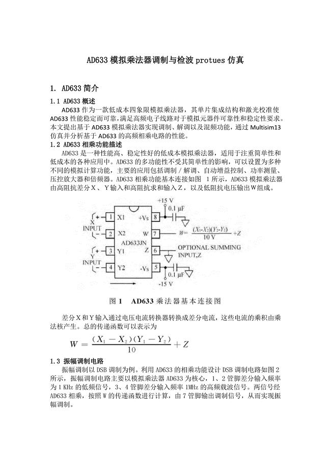 AD633模拟乘法器调制与检波protues仿真