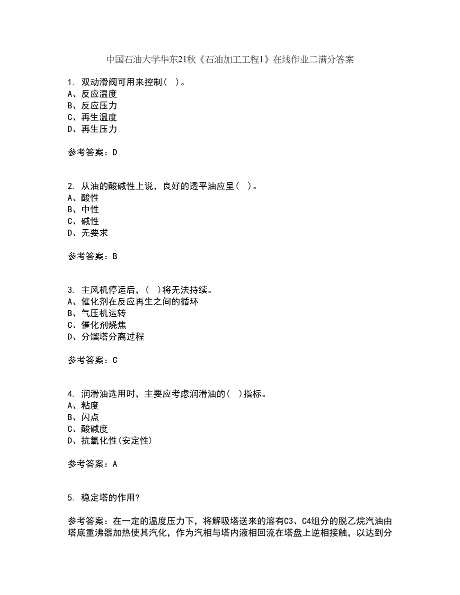 中国石油大学华东21秋《石油加工工程1》在线作业二满分答案12_第1页