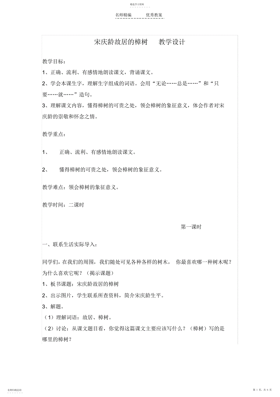 2022年宋庆龄故居的樟树教学设计_第1页