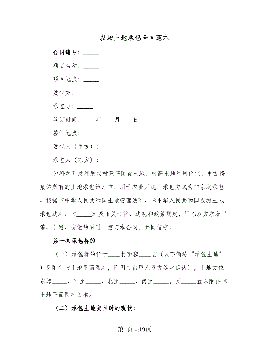 农场土地承包合同范本（6篇）_第1页