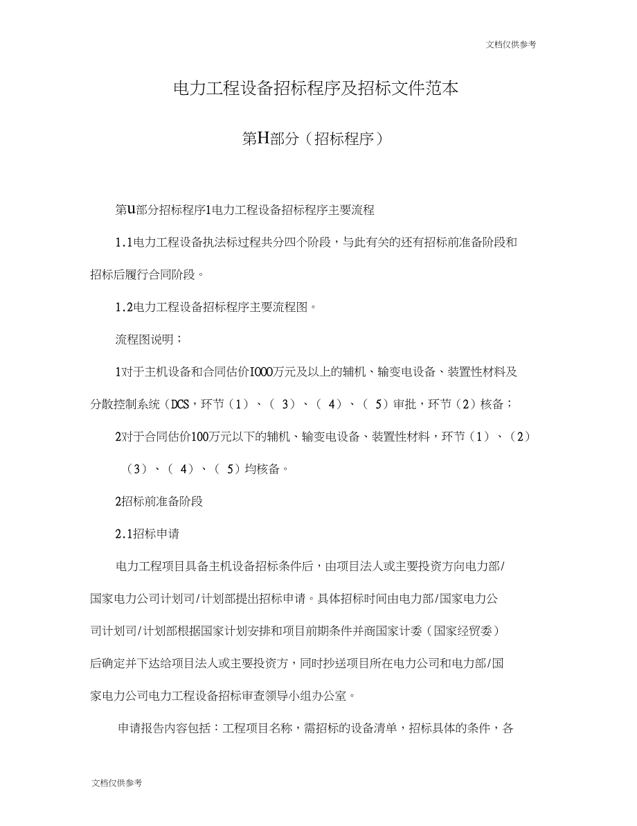 电力工程设备招标程序及招标文件范本第Ⅱ部分(招标程序)_第1页