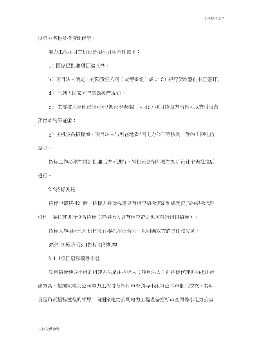 电力工程设备招标程序及招标文件范本第Ⅱ部分(招标程序)_第2页