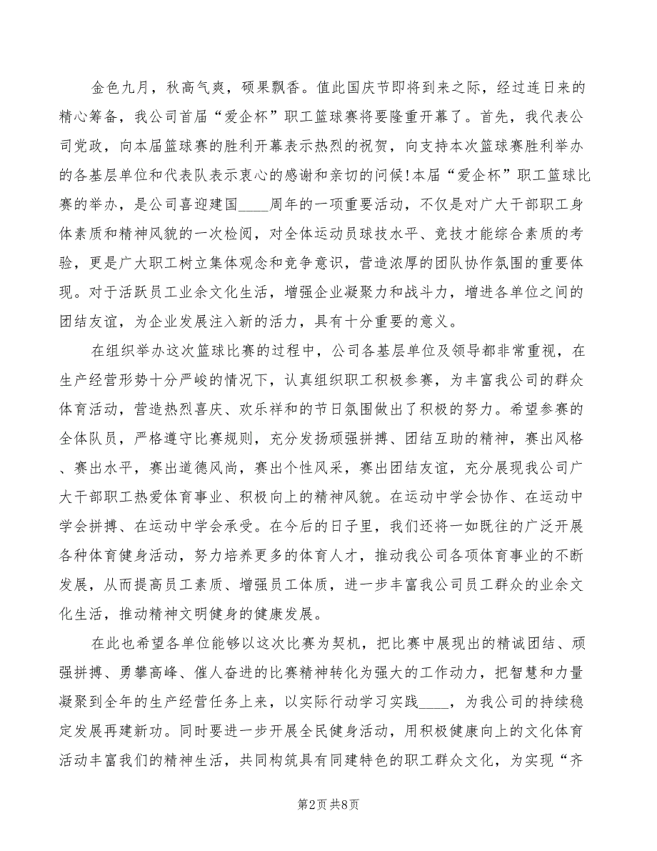 2022年篮球赛开幕领导讲话稿_第2页